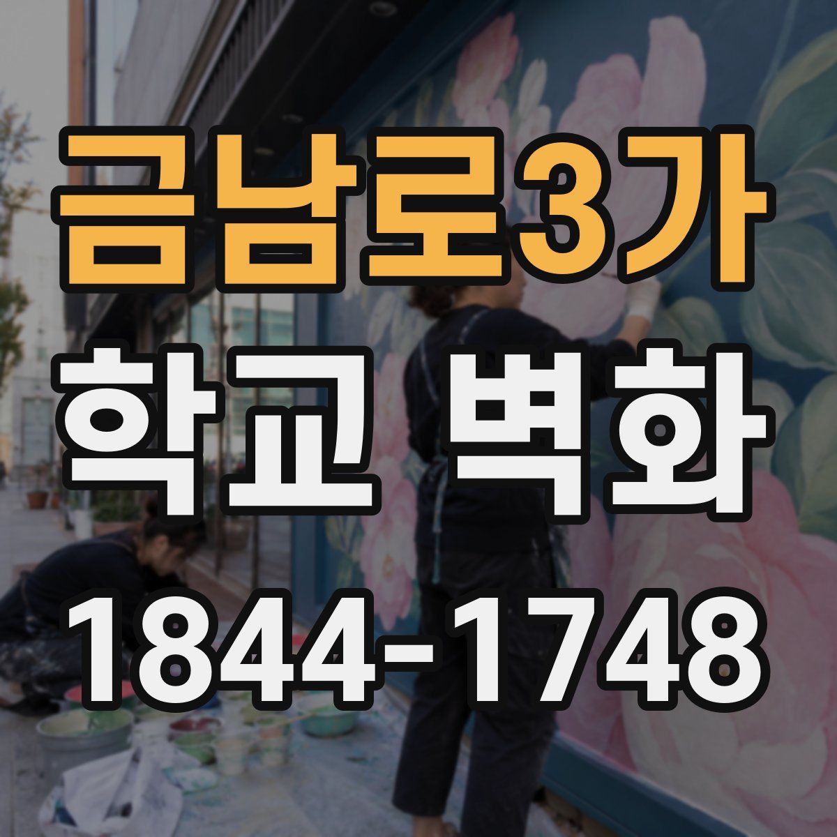 금남로3가 학교 벽화