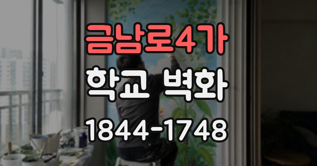 금남로4가 학교 벽화