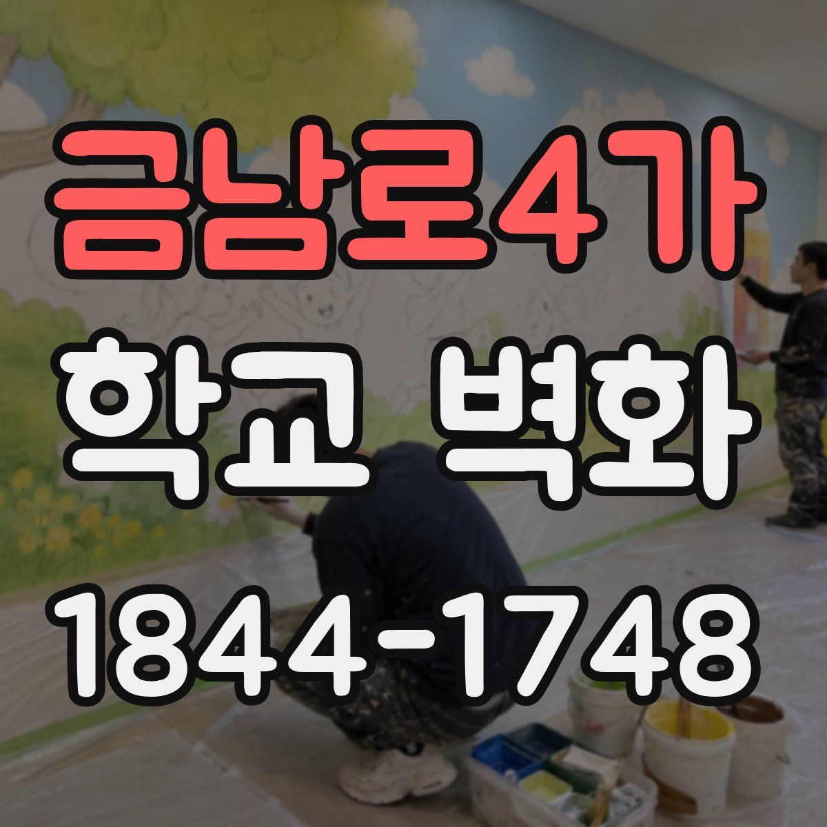 금남로4가 학교 벽화