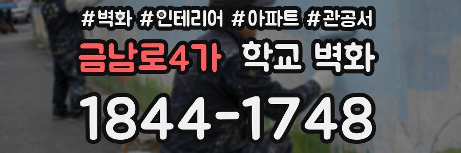 금남로4가 학교 벽화