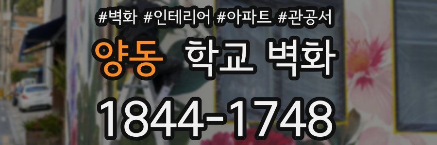양동 학교 벽화