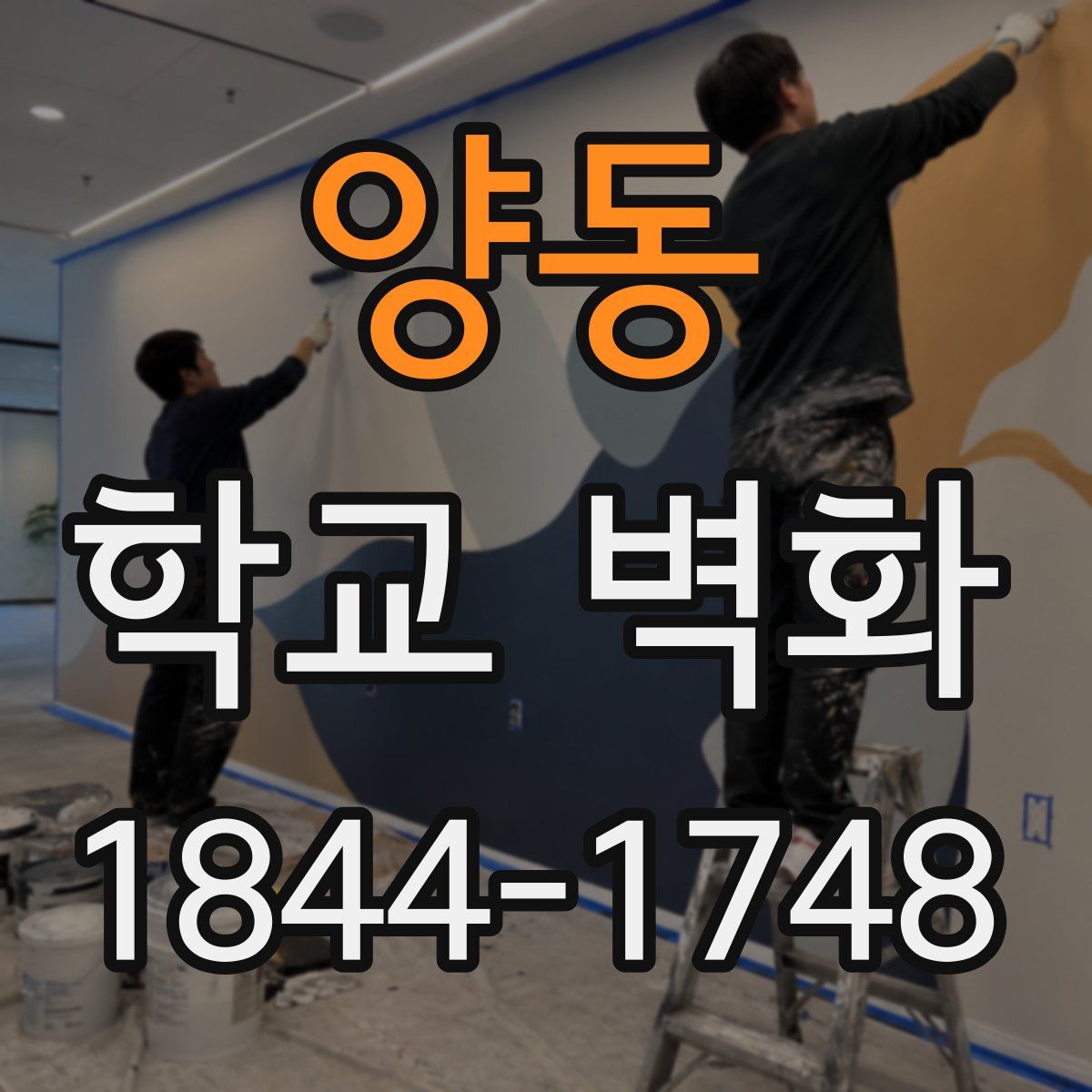 양동 학교 벽화