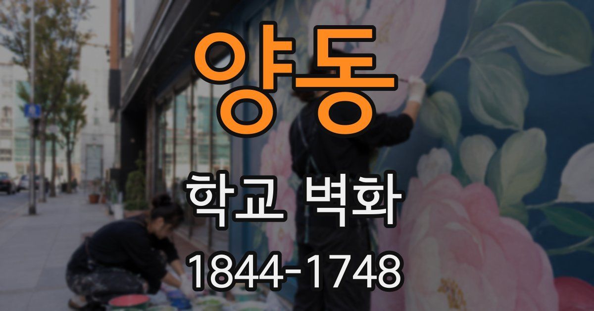 양동 학교 벽화