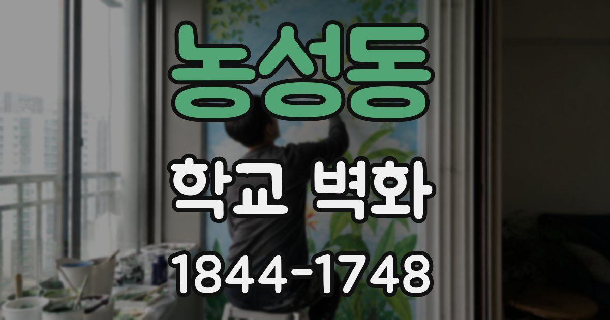 농성동 학교 벽화