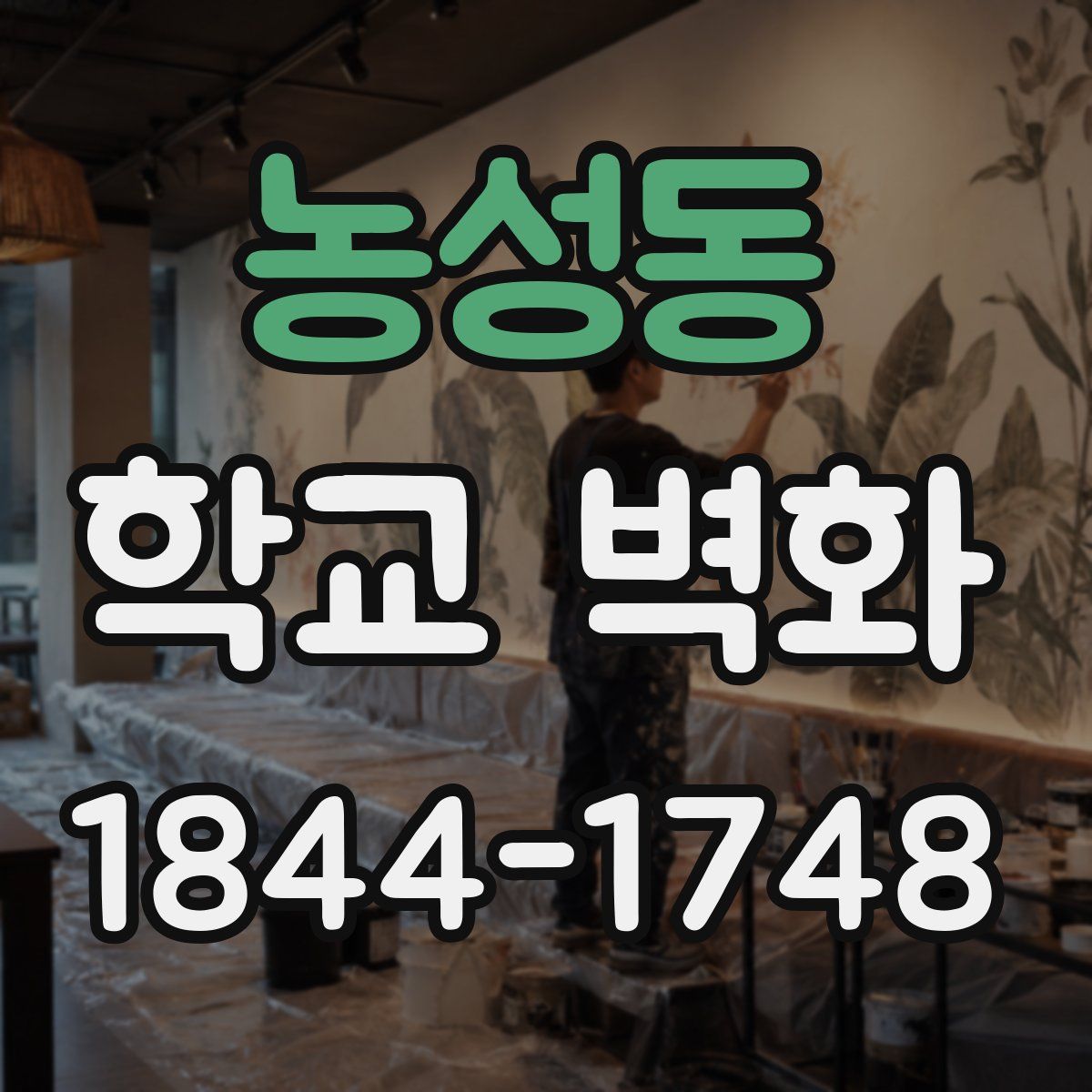 농성동 학교 벽화