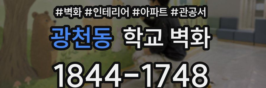 광천동 학교 벽화