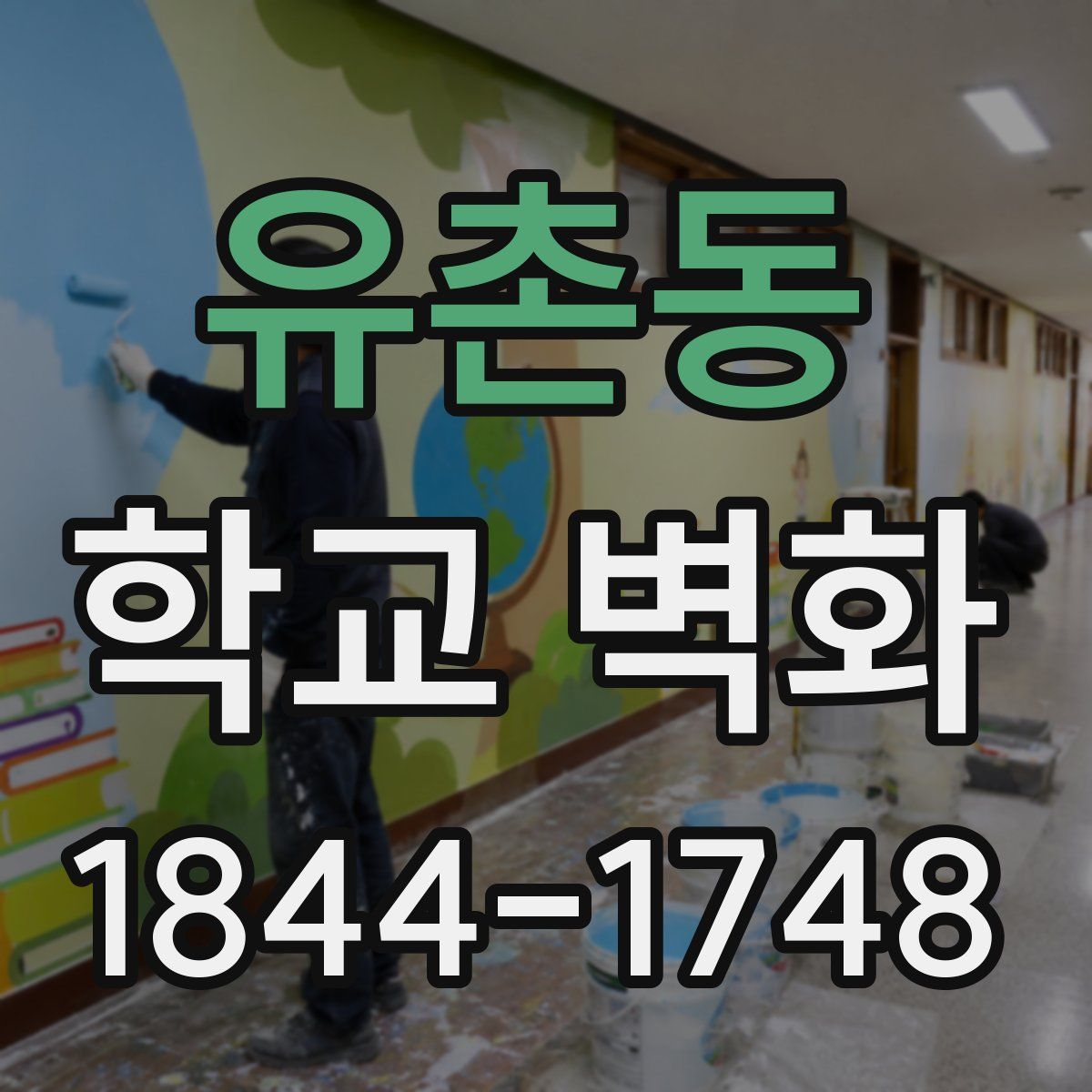 유촌동 학교 벽화