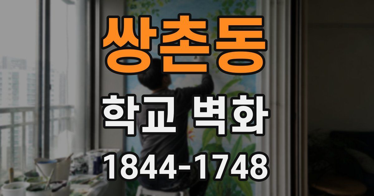 쌍촌동 학교 벽화