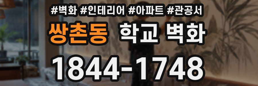 쌍촌동 학교 벽화