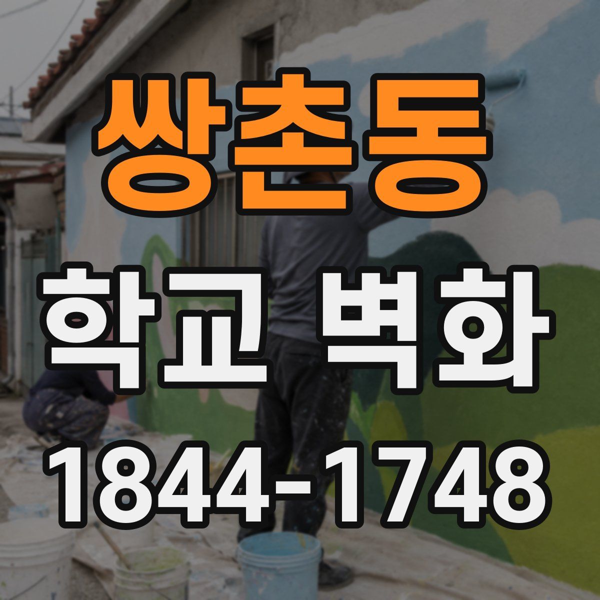 쌍촌동 학교 벽화