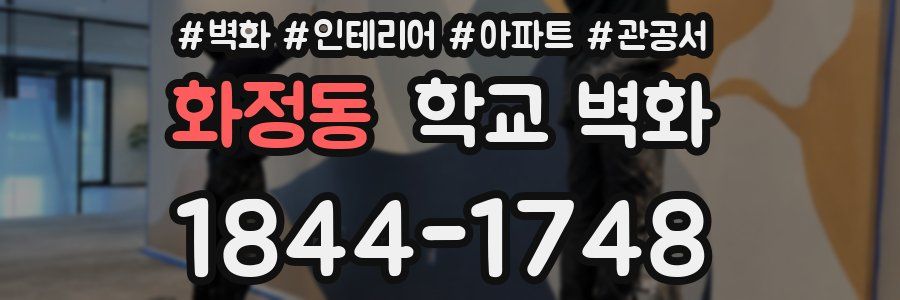 화정동 학교 벽화