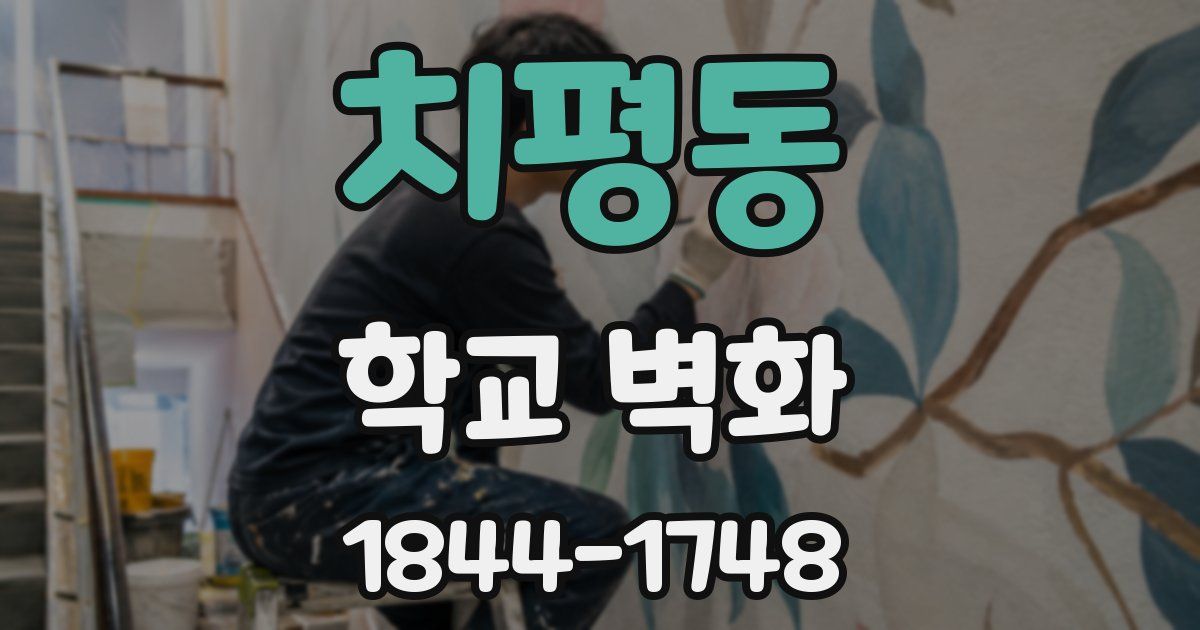 치평동 학교 벽화