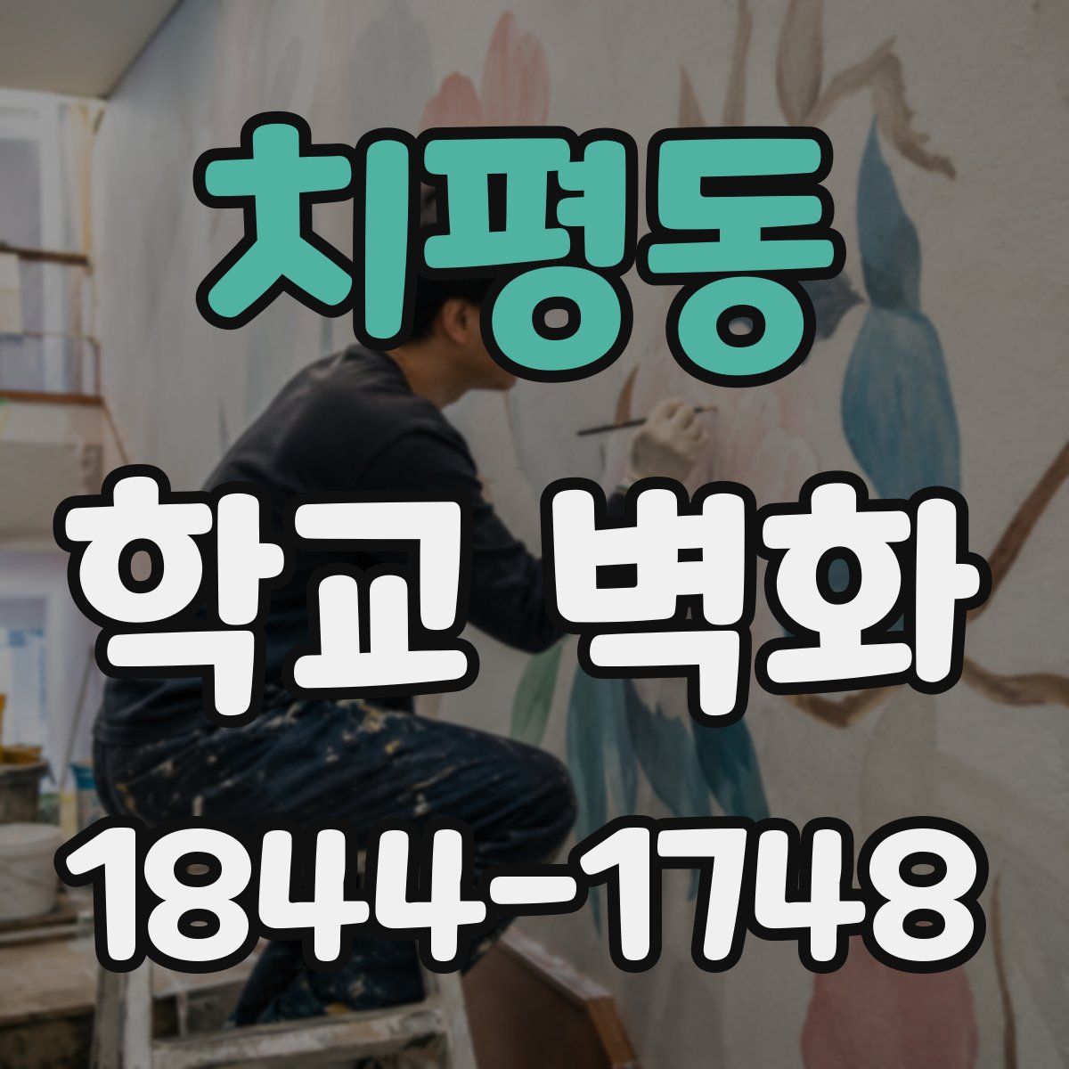 치평동 학교 벽화
