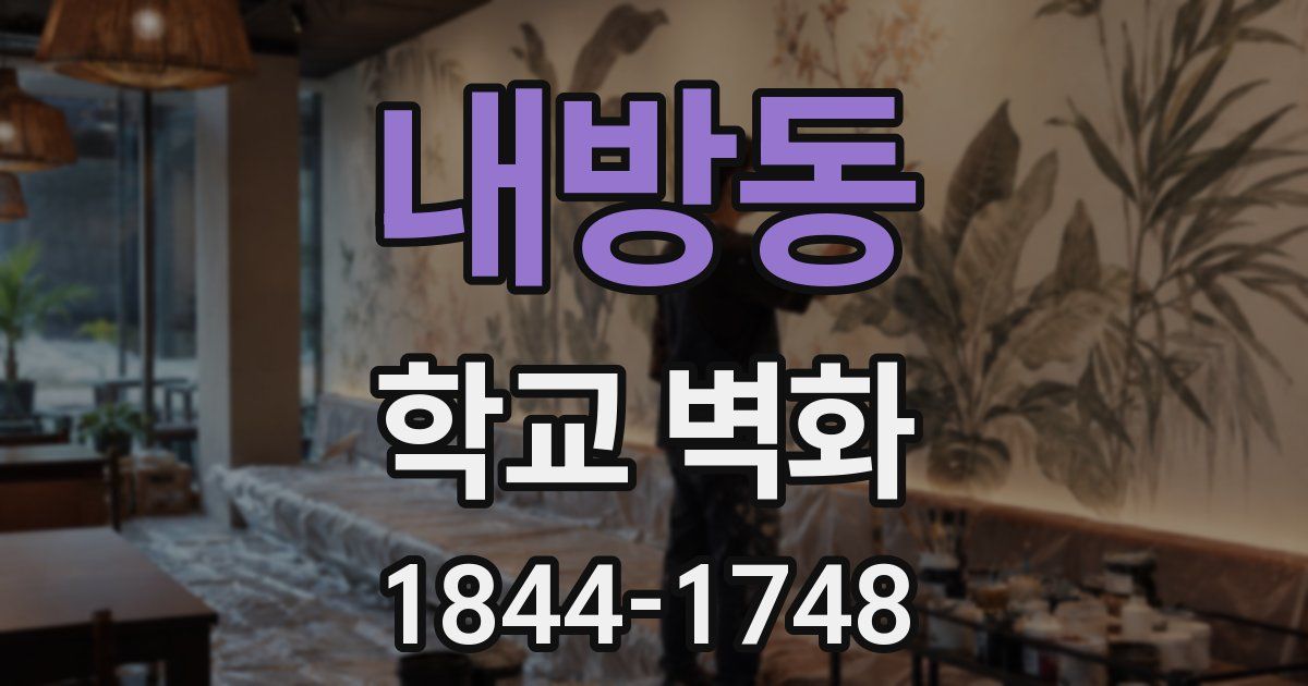 내방동 학교 벽화