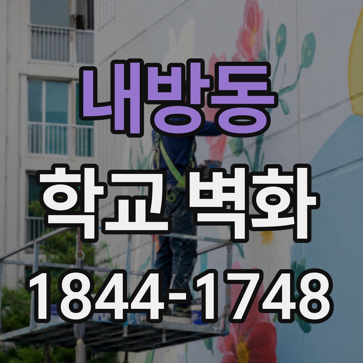 내방동 학교 벽화