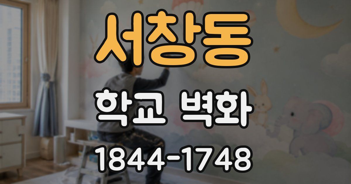 서창동 학교 벽화