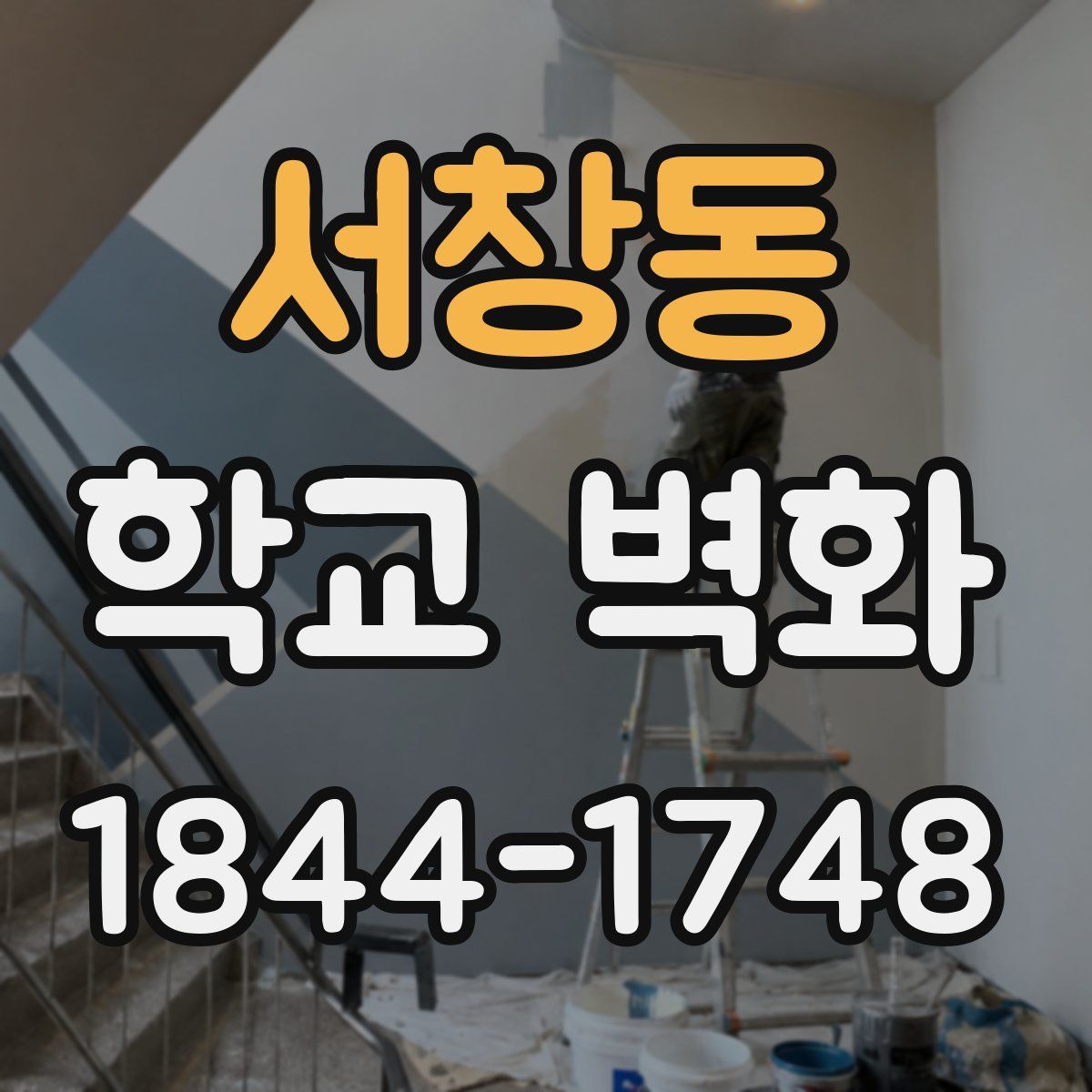 서창동 학교 벽화