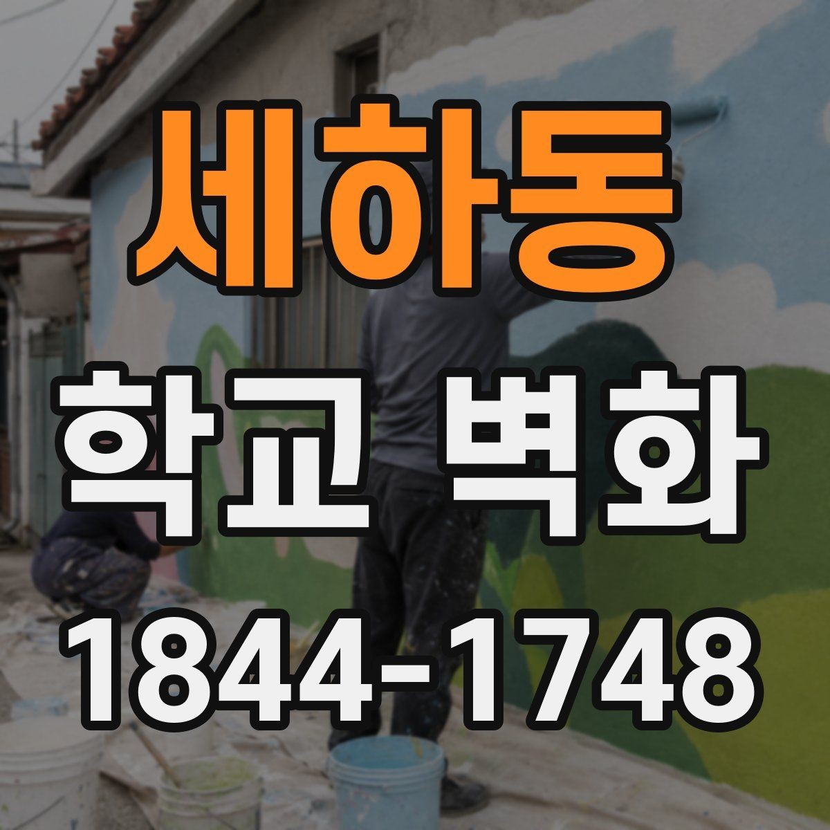 세하동 학교 벽화 복도와 운동장 시야를 고려한 배치