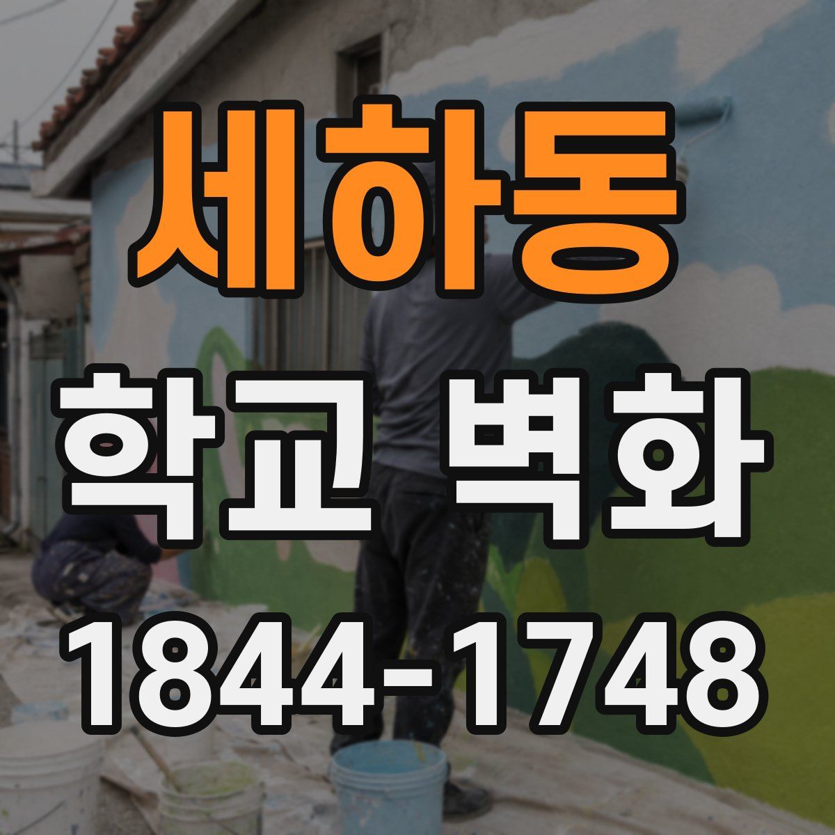 세하동 학교 벽화