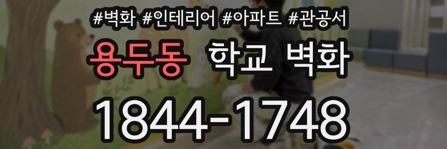 용두동 학교 벽화