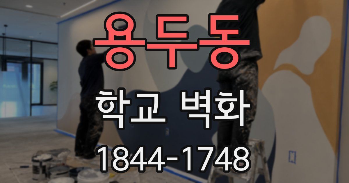 용두동 학교 벽화
