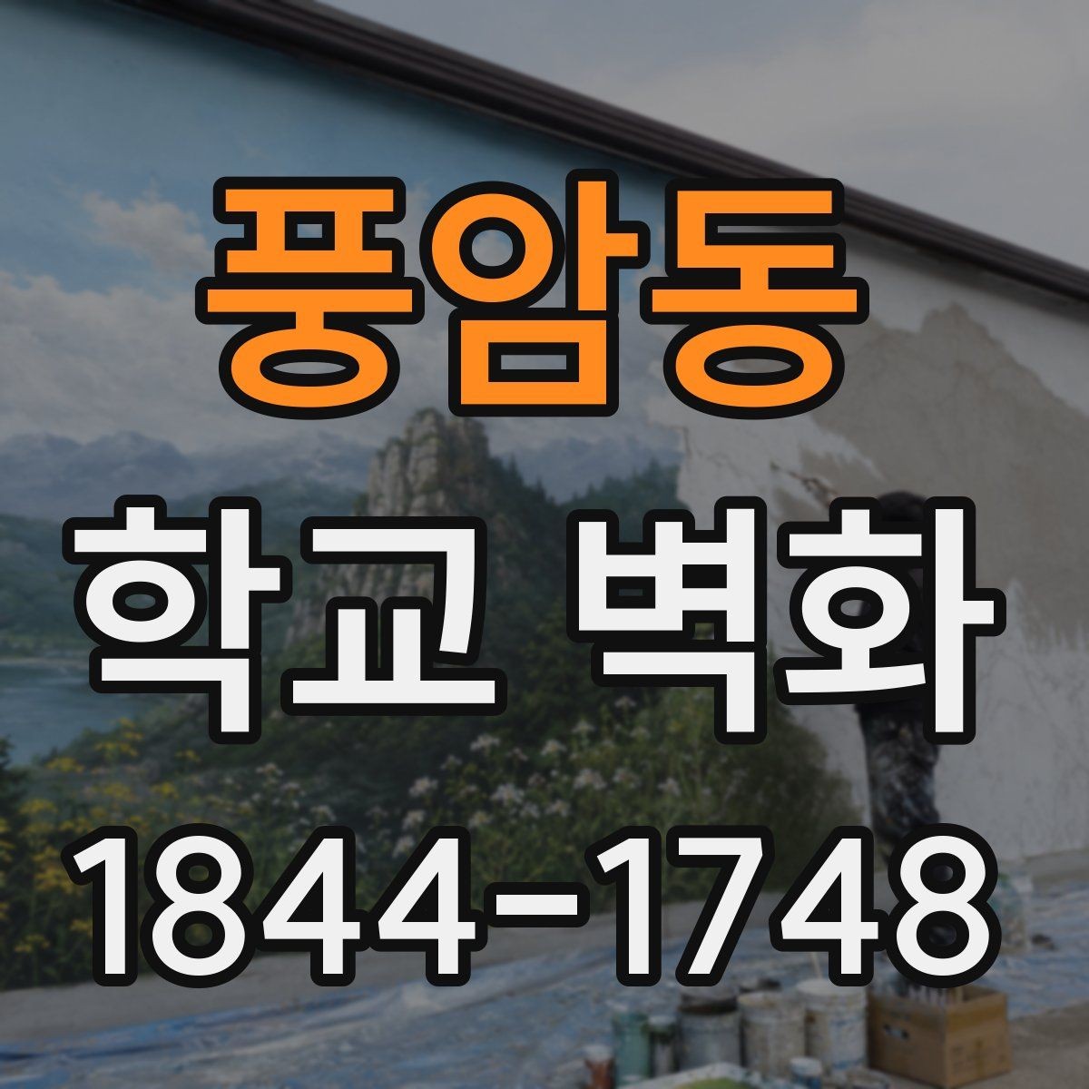 풍암동 학교 벽화 외부 환경을 고려한 재료와 보호 마감