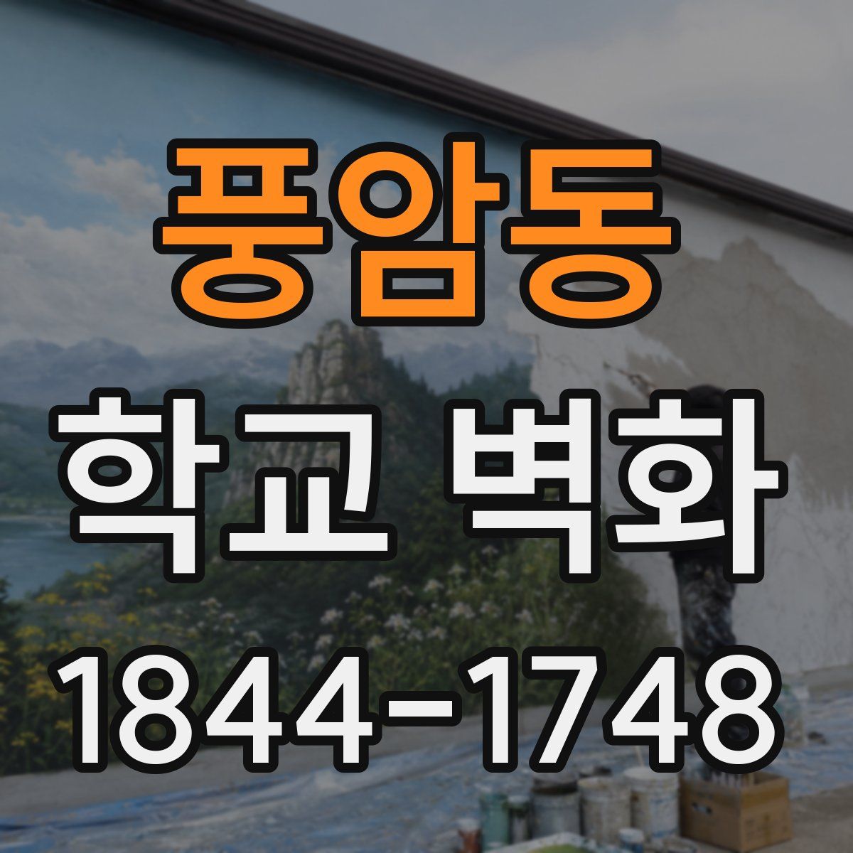 풍암동 학교 벽화