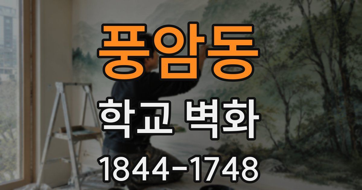 풍암동 학교 벽화