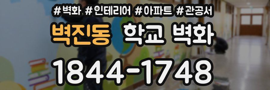 벽진동 학교 벽화