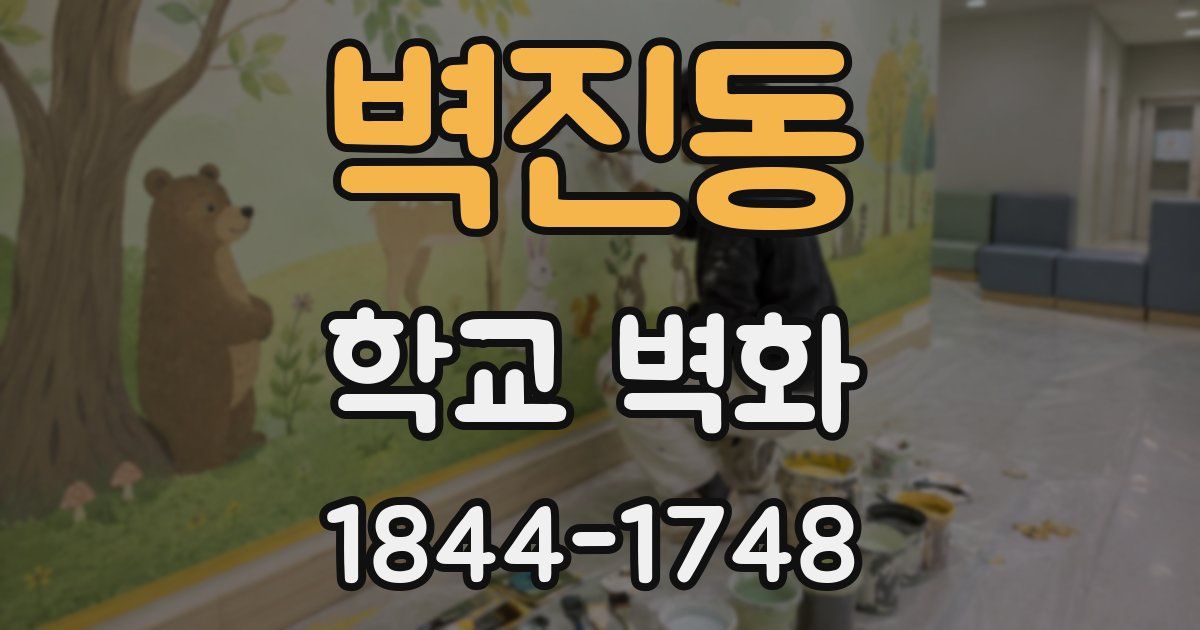 벽진동 학교 벽화