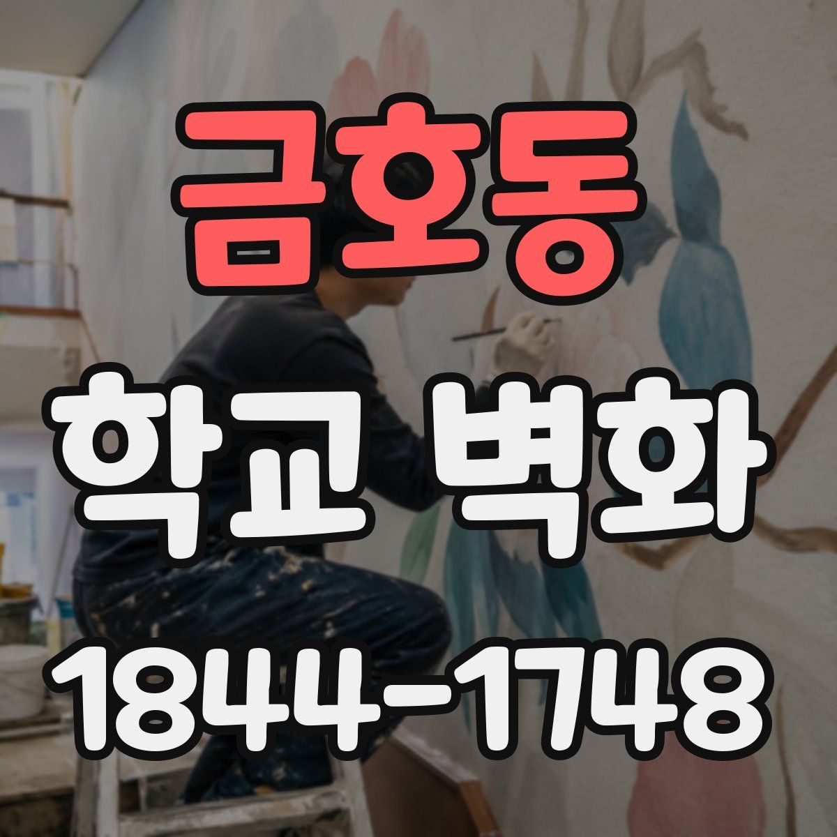 금호동 학교 벽화