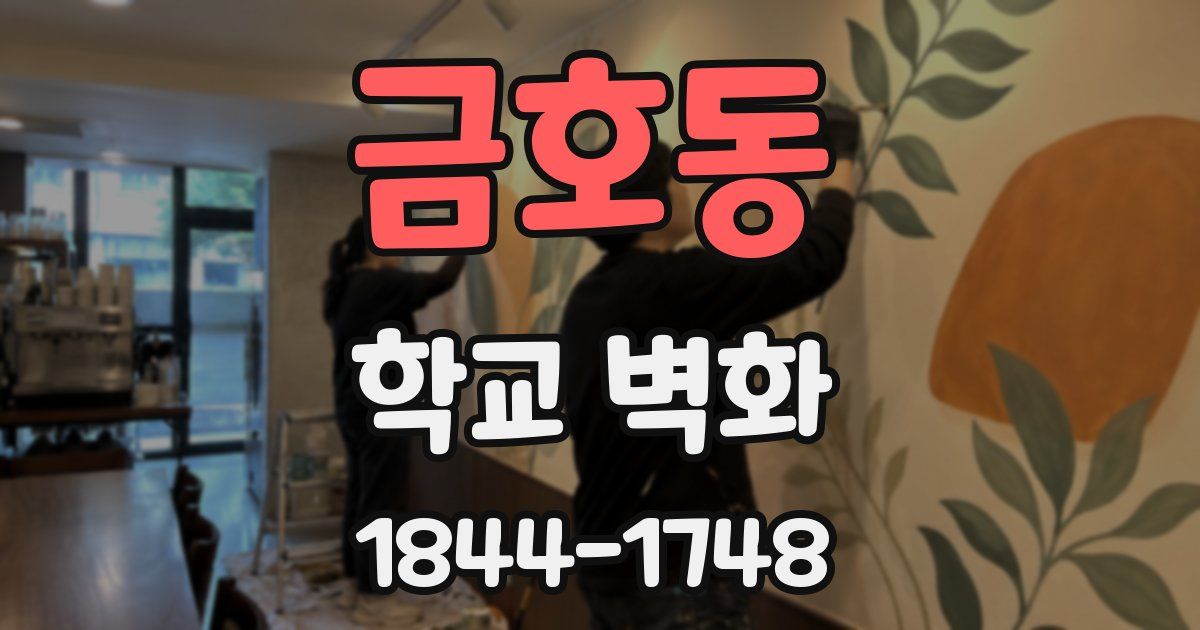금호동 학교 벽화