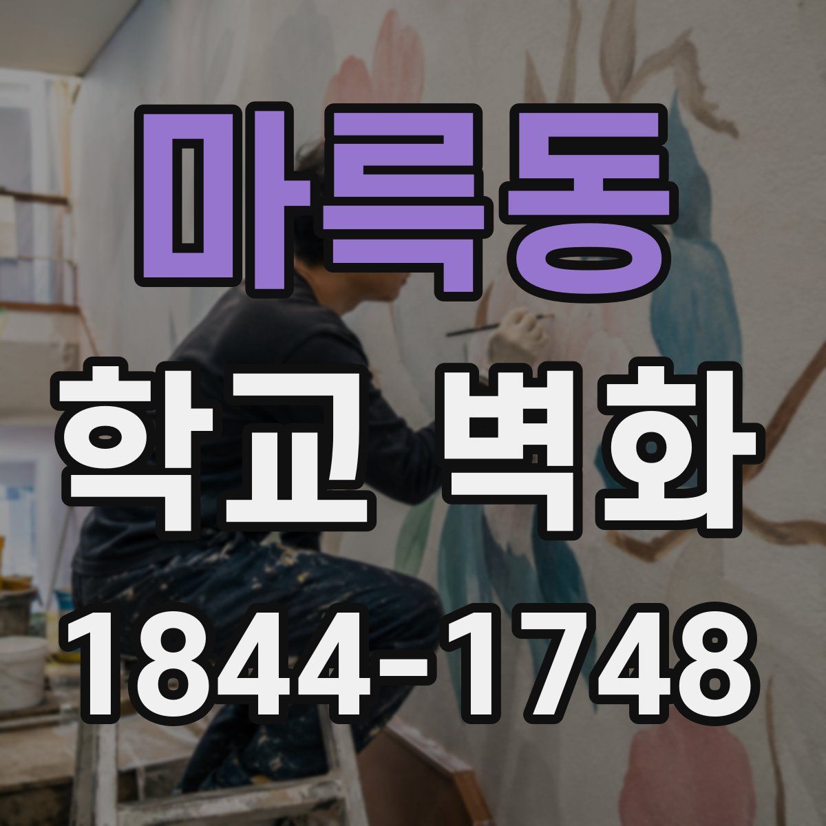 마륵동 학교 벽화
