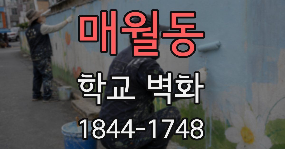 매월동 학교 벽화