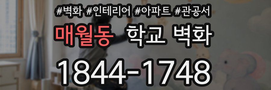 매월동 학교 벽화
