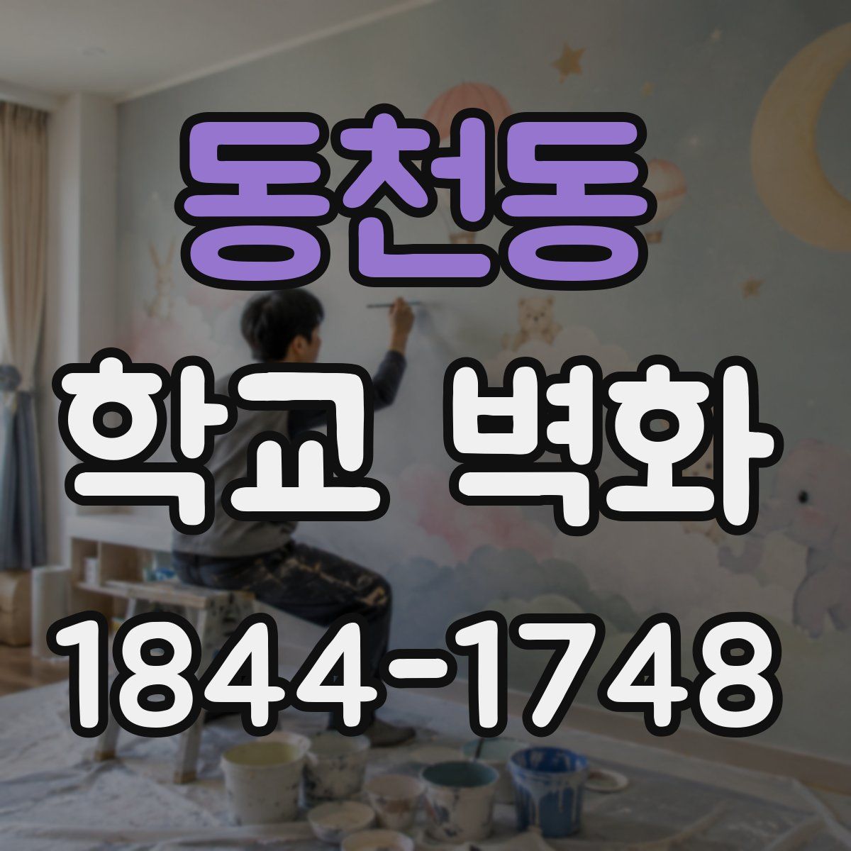 동천동 학교 벽화
