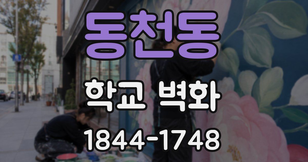 동천동 학교 벽화