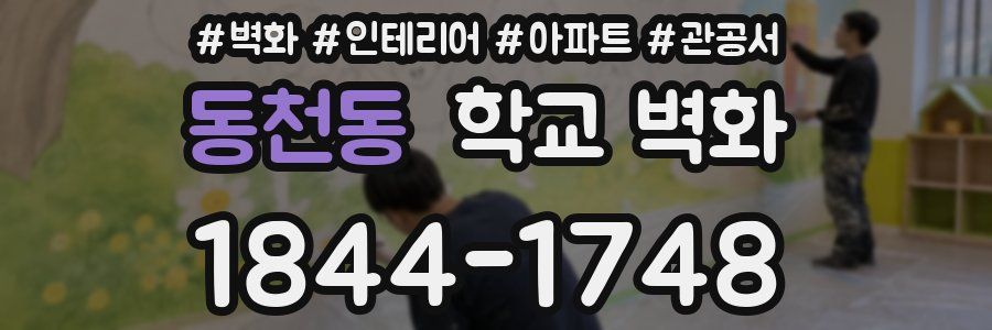 동천동 학교 벽화