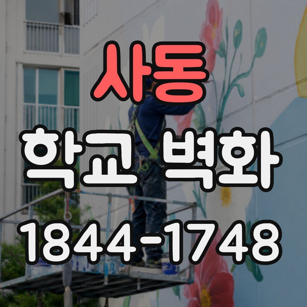 사동 학교 벽화 복도 사진 포인트를 살리는 배치 아이디어