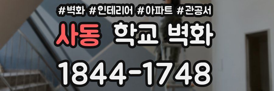 사동 학교 벽화