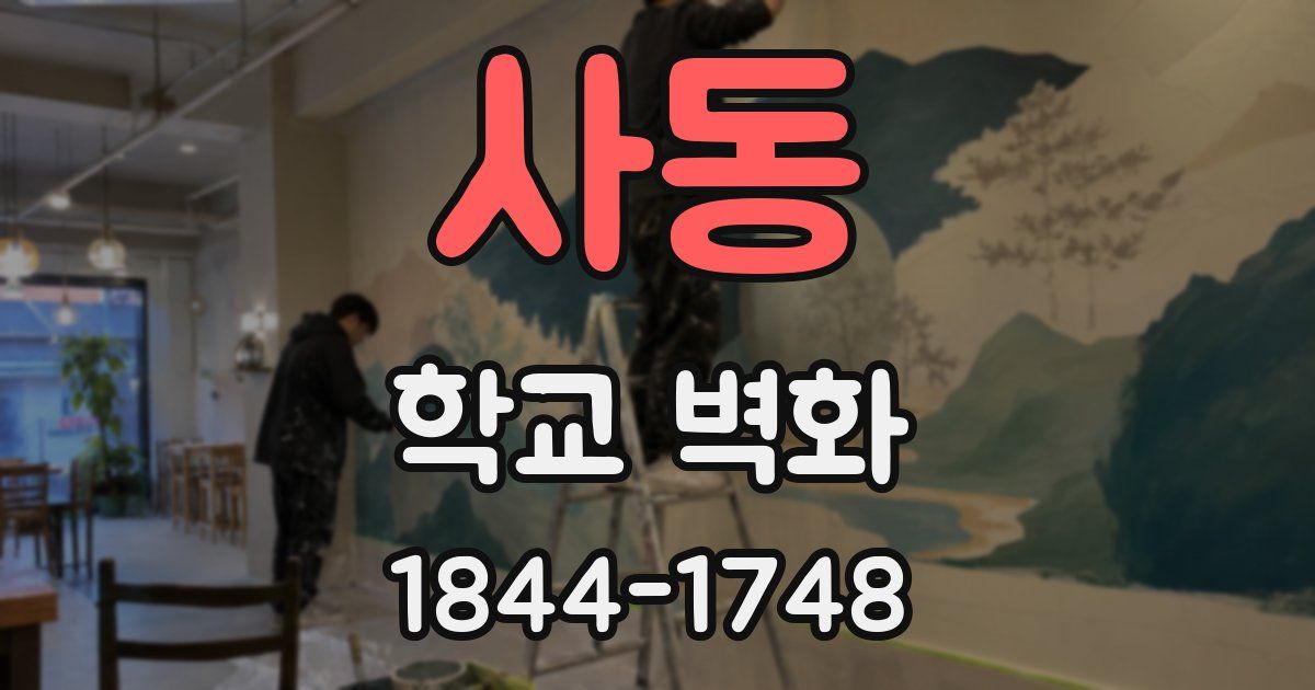 사동 학교 벽화