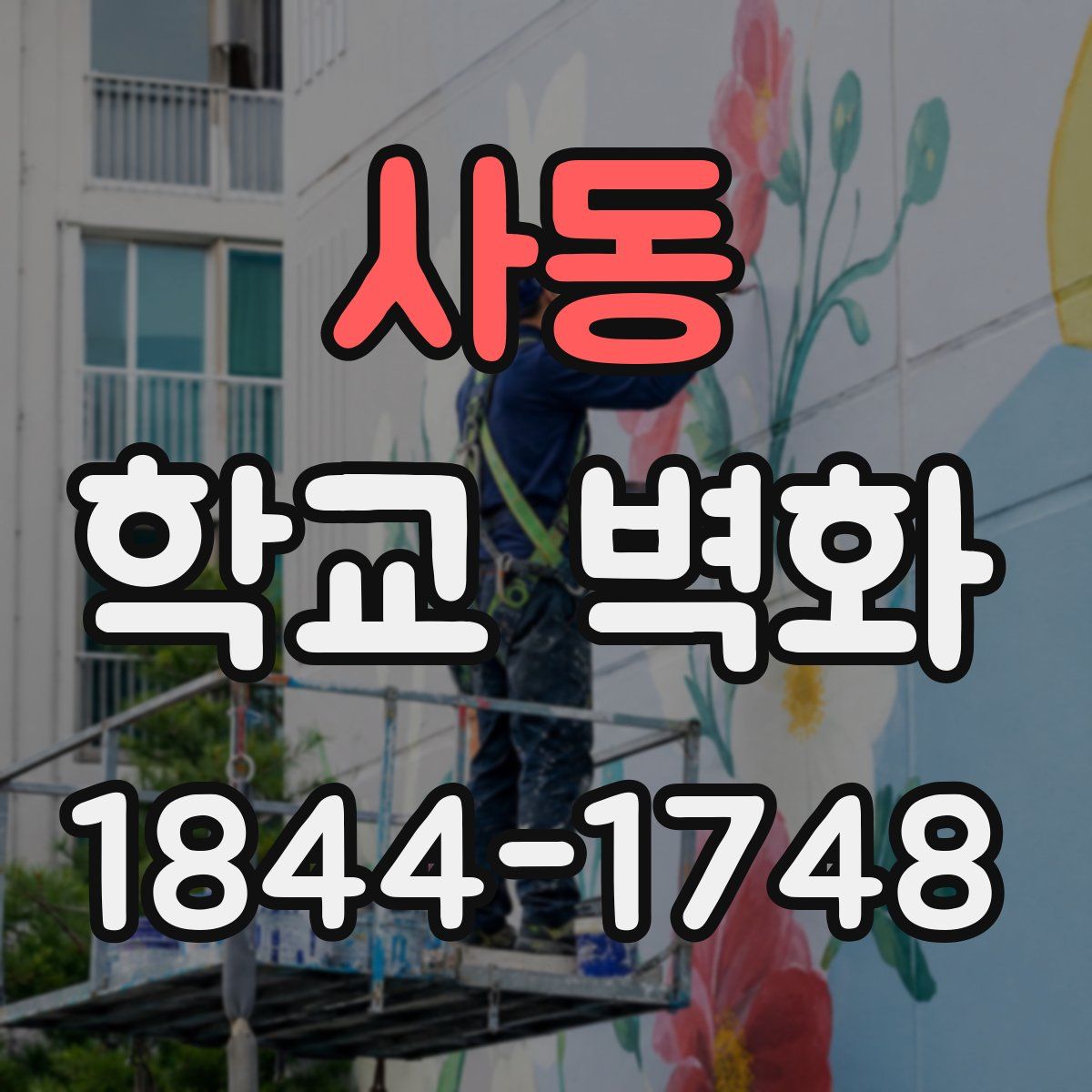 사동 학교 벽화