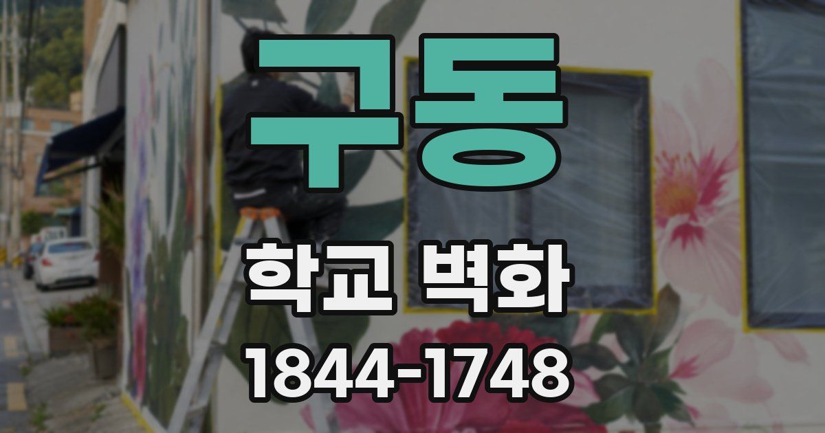 구동 학교 벽화