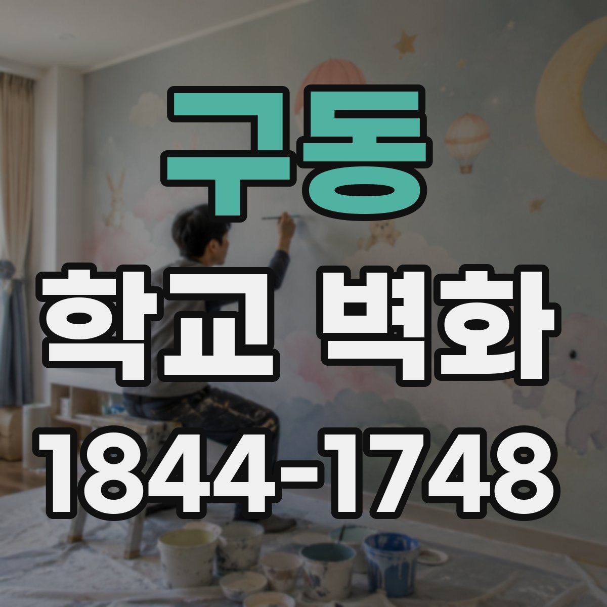 구동 학교 벽화