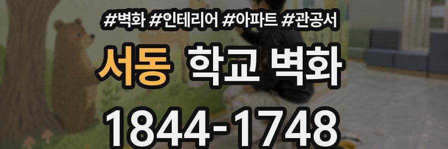 서동 학교 벽화