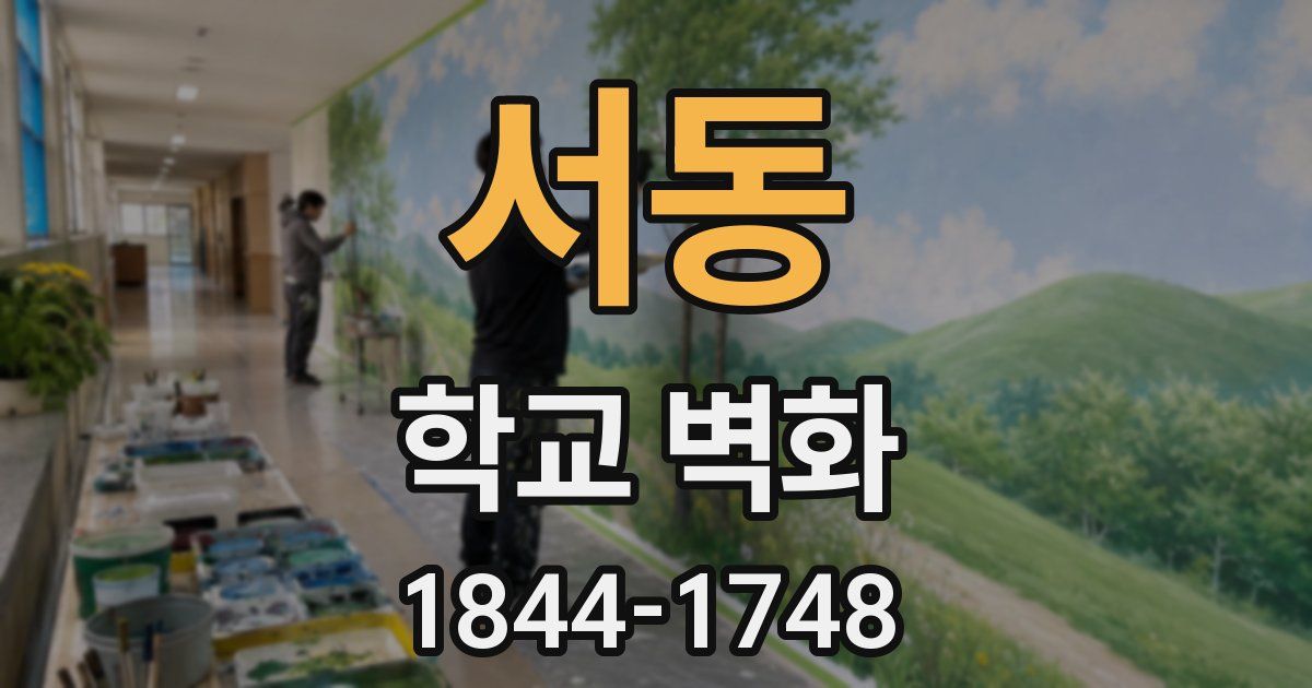 서동 학교 벽화