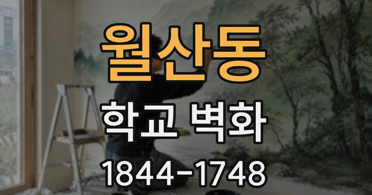 월산동 학교 벽화