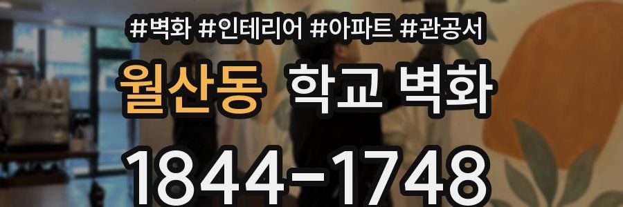 월산동 학교 벽화