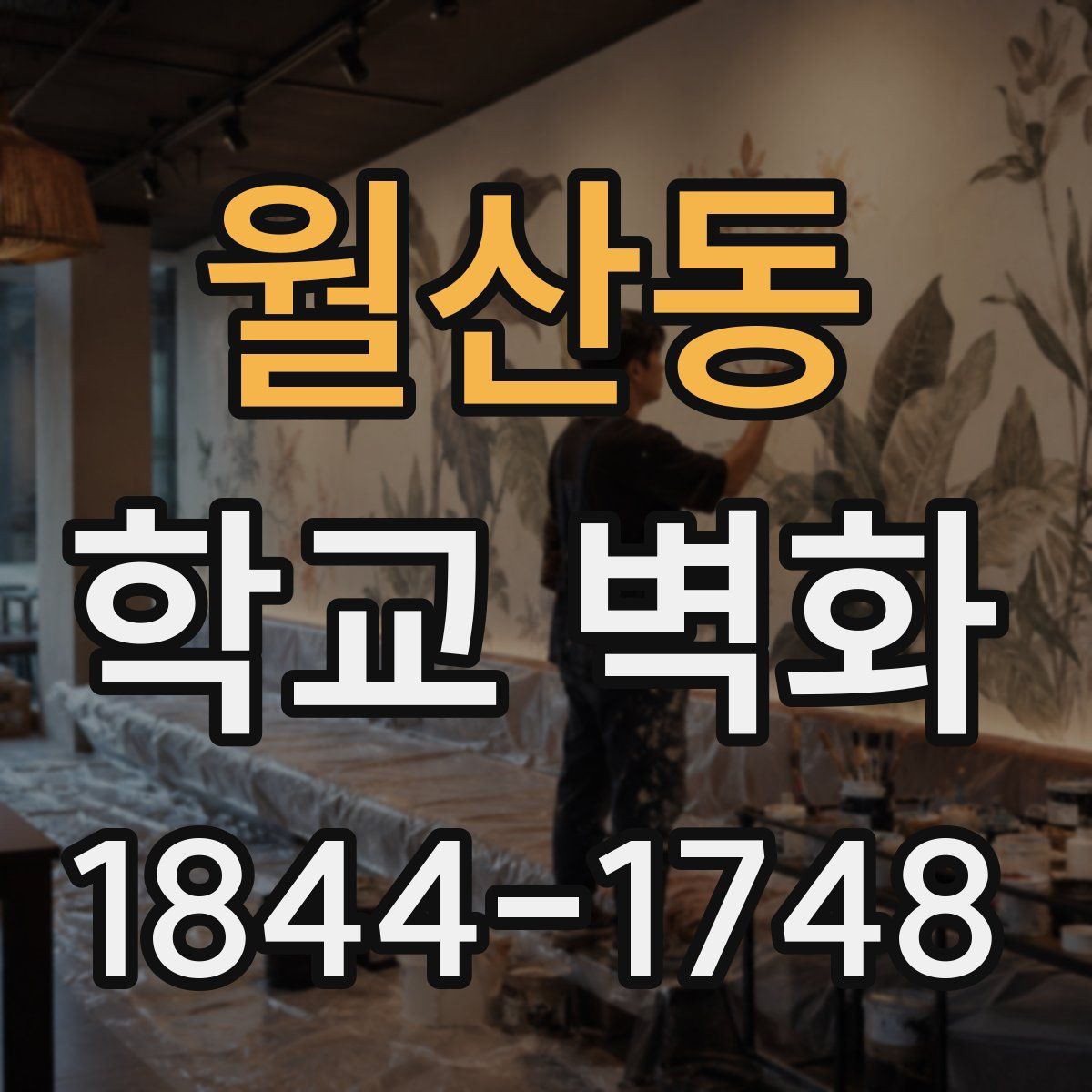 월산동 학교 벽화