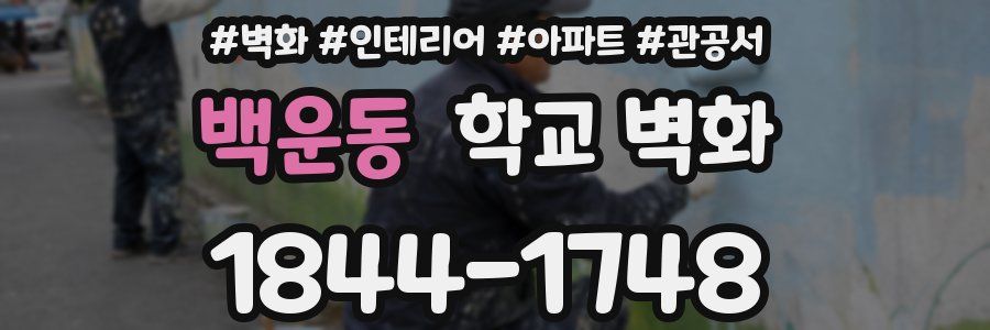 백운동 학교 벽화